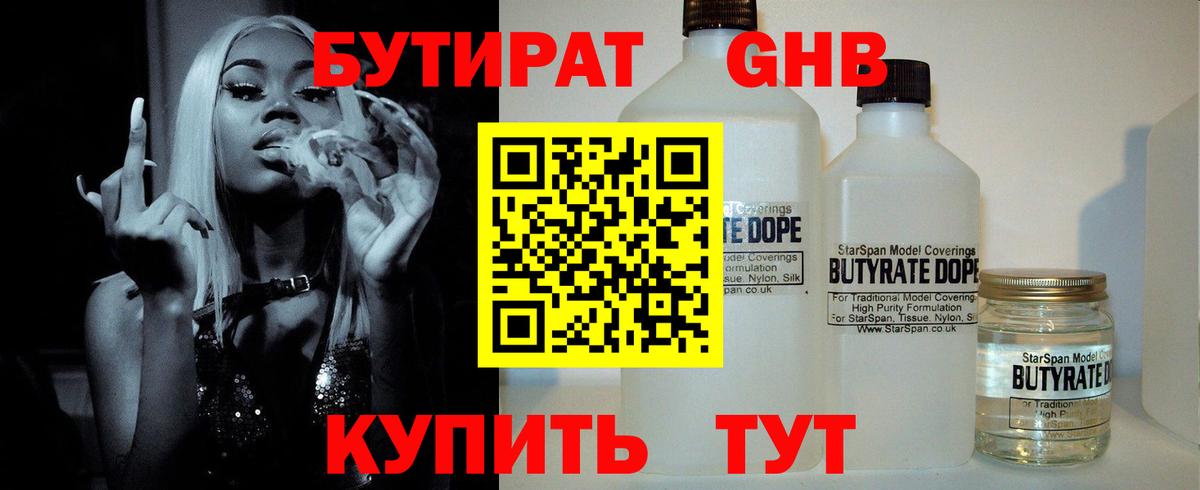 БУТИРАТ оксибутират Ртищево